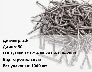 Гвоздь 2.5х50 ГОСТ: ТУ BY 400024166.006-2008 строительный 1000 шт